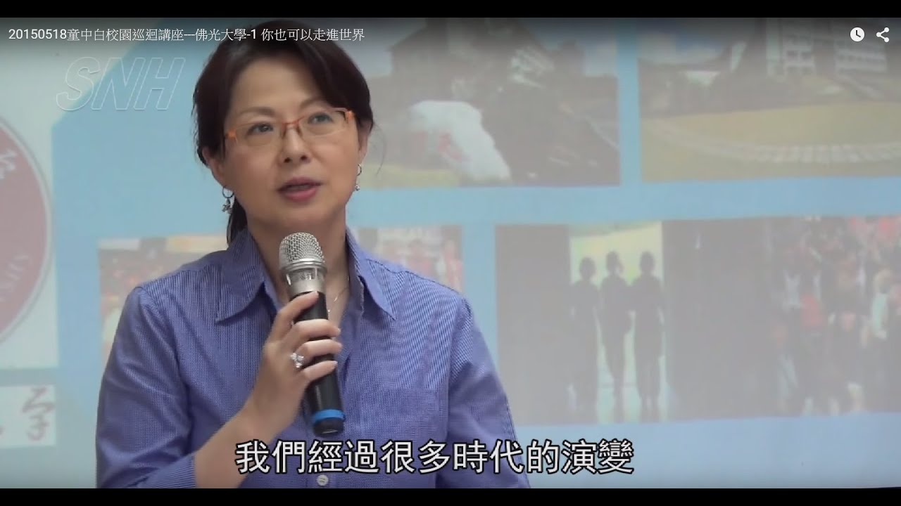 20150518童中白校園巡迴講座---佛光大學-1 你也可以走進世界 - YouTube