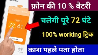 फोन की 10% बैटरी चलेगी पूरे 72 घंटे Amazing battery working trick oct 2021 part 4rth