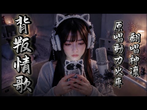 ⁠背叛情歌 (Betrayal Love Song) - 動力火車｜神凜 AI Cover #神凜の錄音室 #Cover #翻唱 #音樂分享 #動力火車 #經典回憶殺 #搖滾神曲 #撕心裂肺