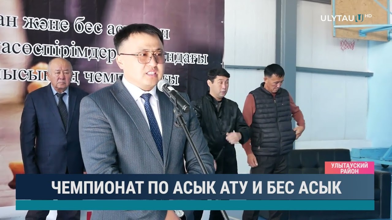 Чемпионат по асык ату и бес асык