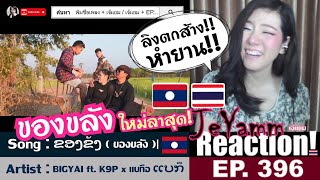 ຂອງຂັງ ( ของขลัง ) BIGYAI ft. K9P x แบกือ ແບກຶ | เจ้แยม JeYAMM Reaction Ep.396