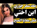 جوزي سافر جيبت ابن اختي مكانه واللي حصل 