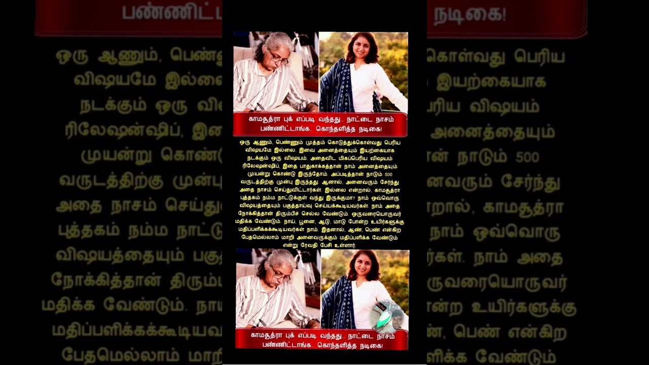 Книга Камасутра Наттай Насанам Паннитанга, актриса Ревати и тема 23