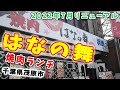 【 焼肉・浜焼 はなの舞 茂原南口店】2022/7/5リニューアル 焼肉ランチ 茂原駅周辺でランチが出来る選択肢が増えた!定食もある! #japan #japanlife #lunch #bbq