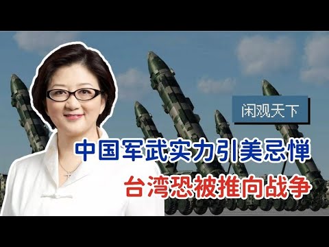 【雷倩】台湾可能被推入战争？美忌惮中国军武实力，转换布局开辟远征基地