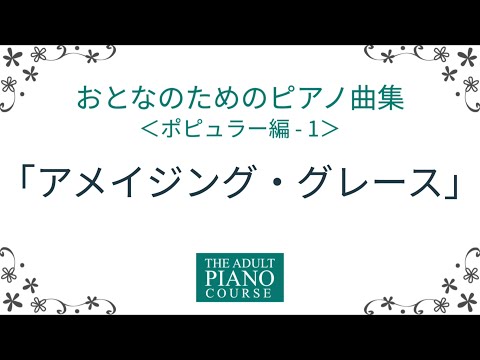 【大人におすすめ】『おとなのためのピアノ曲集 ポピュラー編1』より「アメイジング・グレース」を弾きました