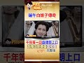 "千年等一回"大家都會唱!"白娘子傳奇"三大美女趙雅芝.葉童.陳美琪三人 60＋凍齡狀態超驚豔 #阿比妹妹 @台灣大搜索CtiCSI