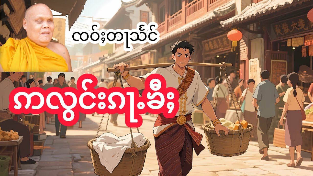 ဢလွင်းၵႃႉၶီႈ ၸဝ်ႈတႃသႅင်