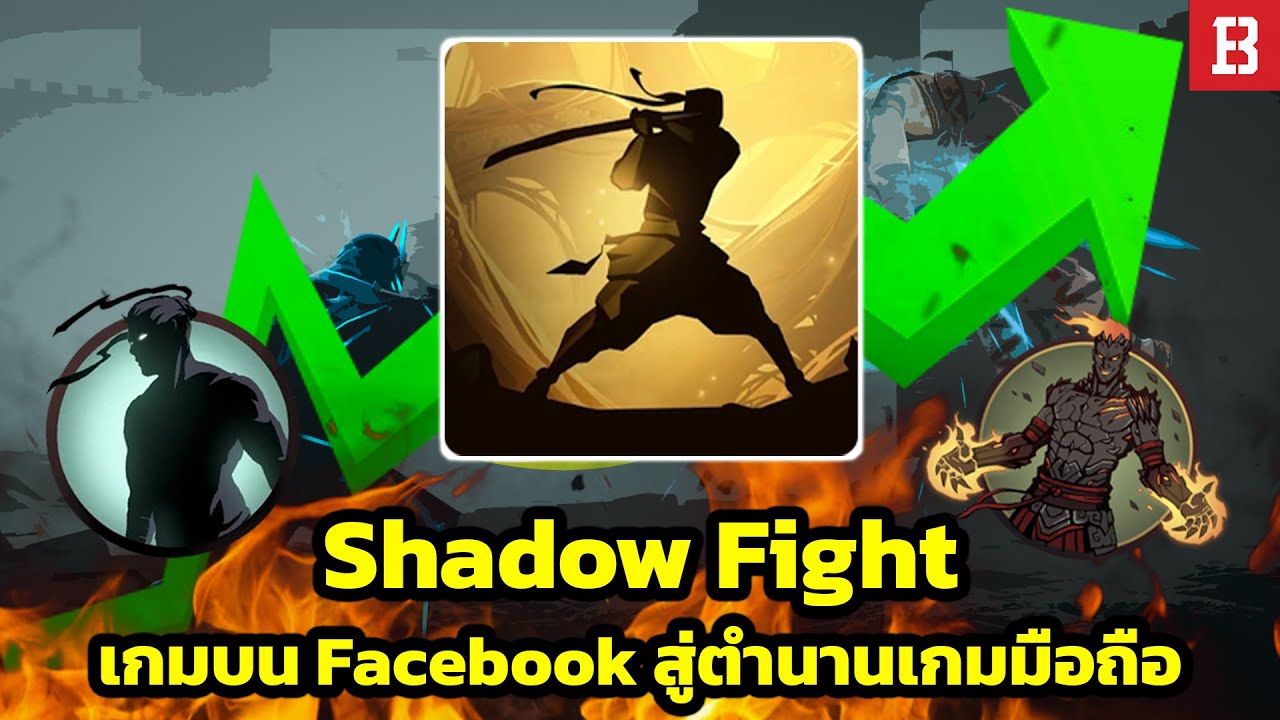 เกิดอะไรขึ้นกับ Shadow Fight? เกมที่ทิ้งเสน่ห์ของตัวเอง เพื่อความก้าวหน้าของแฟรนไชส์