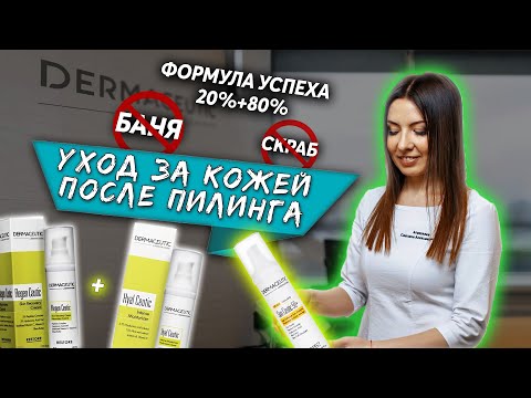 Уход за кожей после пилинга. Peelings skin care after peeling.