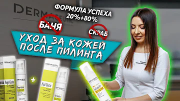Уход за кожей после пилинга. Peelings skin care after peeling.