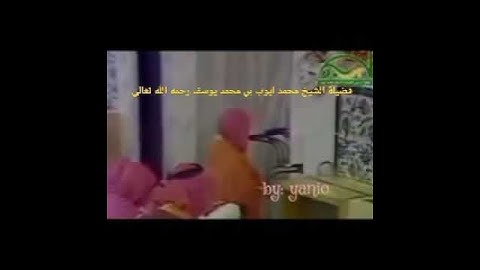 تلاوة خاشعة لفضيلة الشيخ محمد أيوب بن محمد يوسف رحمه الله تعالى.