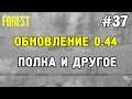 The forest - Обновление 0.44 (запоздалый обзор) #37