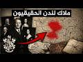 عائلة تملك أغلى أحياء لندن منذ 350 سنة كيف عائلة غروسفينور 