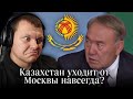 Реакция на | Казахстан уходит от Москвы навсегда | реакция KASHTANOV