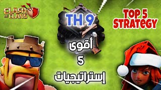 أقوى 5 جيوش في تاون 9 😱 Top 5 Strategy TH9 | كلاش اوف كلانس