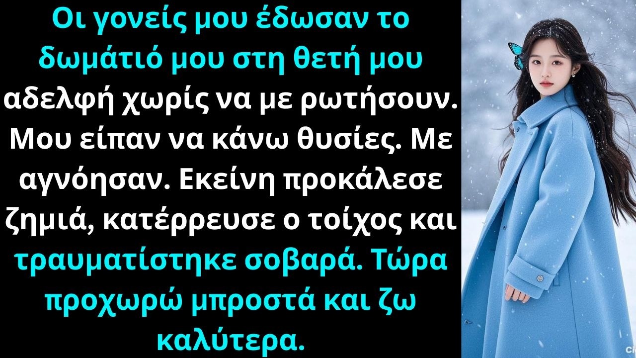 Οι γονείς μου έδωσαν το δωμάτιό μου στη θετή μου αδελφή χωρίς καν να με ρωτήσουν Ο μπαμπάς είπε Αυτή