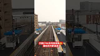 四国2700系特急南風備前西市駅通過