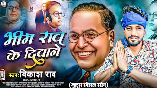 #vikash_rao - Bhim Rao Ke Diwane (Jloos Special Song) 14 April Bhojpuri Song - Bhim Rao Ke Diwane