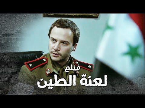 فيلم لعنة الطين الكامل جميع مشاهد الضابط عامر من مسلسل لعنة الطين