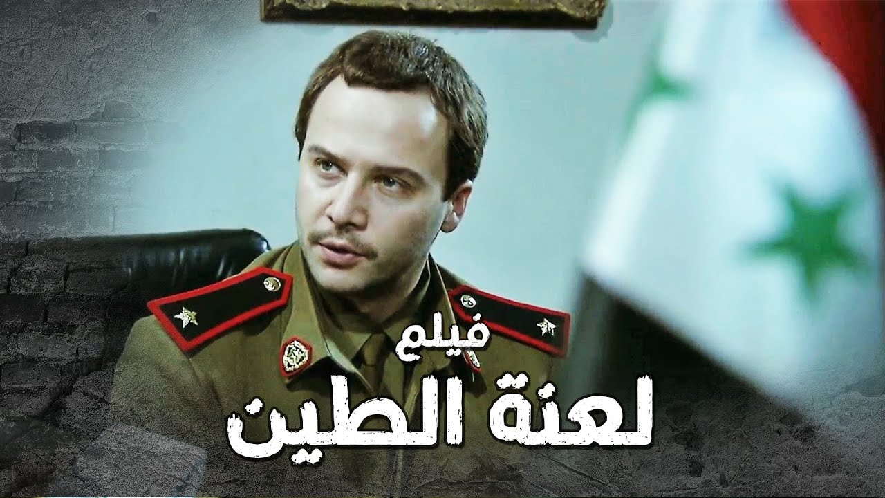 فيلم لعنة الطين الكامل 🔥 جميع مشاهد الضابط عامر من مسلسل لعنة الطين