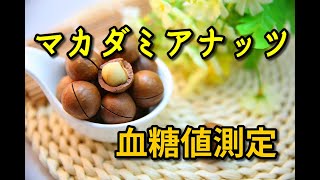 【マカダミアナッツ】血糖値測定