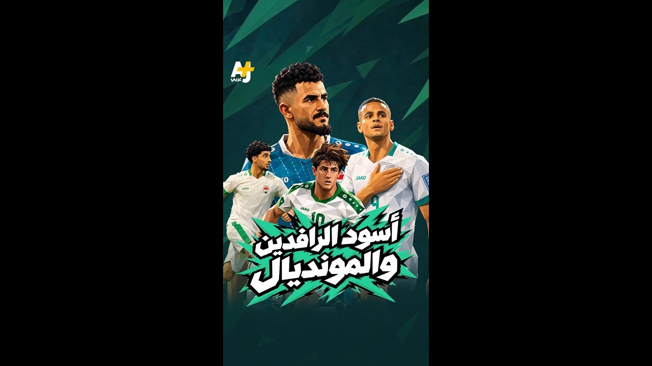 أسود الرافدين منتخب العراق في المونديال