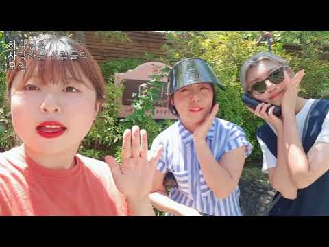 2018 하사모 청년부 하계 수련회 마무리영상