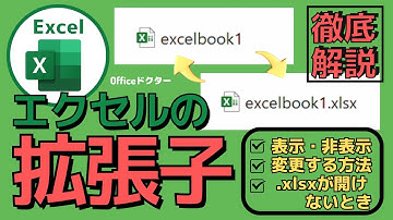 エクセル拡張子の秘密！ファイル形式の理解と表示や変更方法を知っておこう【Excel】