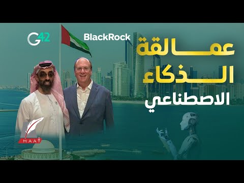 ماعت جروب خفايا شراكة مهمة بين 42 الإماراتية و بلاك روك العملاقة أسرار مذهلة عن أغنى شركة بالعالم