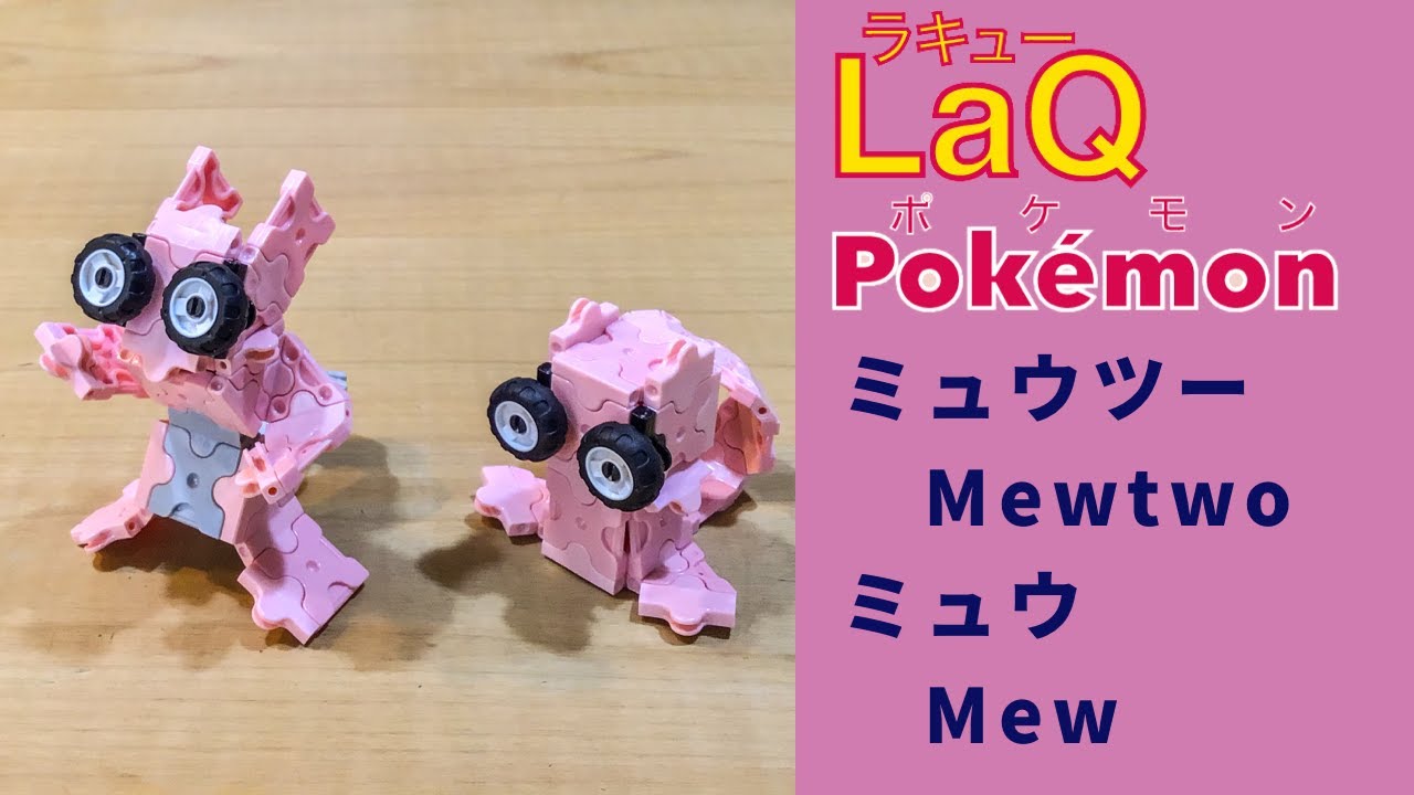 ラキューポケモン図鑑 ミュウツー ミュウ Mewtwo Mew Pokemon Index With Laq 作品まとめ Youtube
