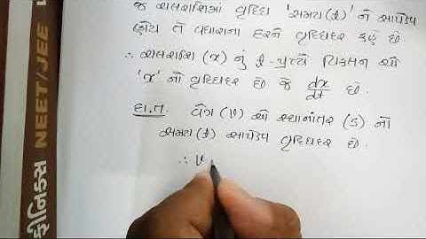 વિકલીતના ઉપયોગો-Lec. 1(a)//std. 12//Kapil sir