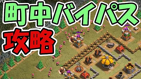 クラッシュオブクラン 町中バイパス
