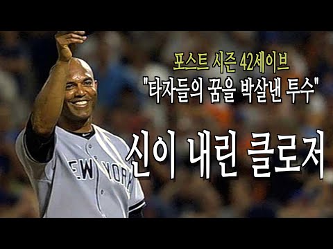 신이 주신 커터 하나로 통산 652세이브를 기록한 무결점 마무리 마리아노 리베라 풀 스토리