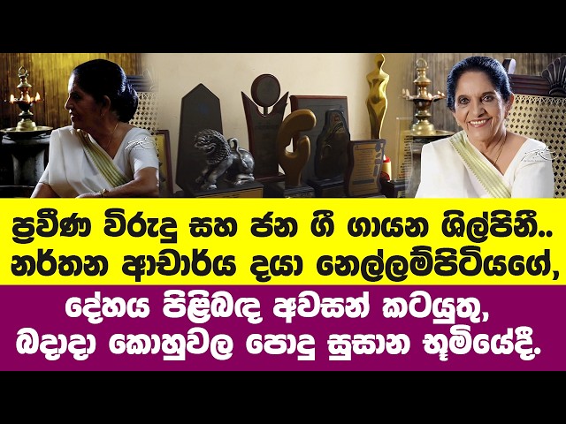 ප්‍රවීණ විරුදු ගායන ශිල්පිනී නර්තන ආචාර්ය දයා නෙල්ලම්පිටියගේ දේහය පිළිබඳ අවසන් කටයුතු බදාදා කොහුවලදී