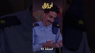 تشاهدون في الحلقة 13 | مسلسل أرزاق