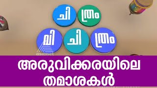 Aruvikkara Election Chithram Vichithram 30 May 2015