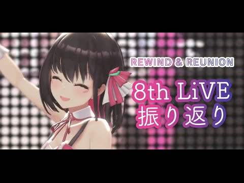 【振り返り】8th LiVE #ReReAZ  は「巻き戻し」と「再集合」のライブ！【#あずきんち】