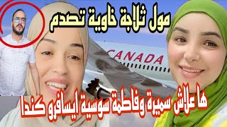 سميرة مربوحة صدمات طليق...ها علاش اتسافر مع فاطمة سوسية لكندا@samira.marbouhatv @marbouhaTV 