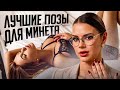 3 самые шикарные позы чтобы сделать ему незабываемый минет 3 самые шикарные позы чтобы сделать ему незабываемый минет