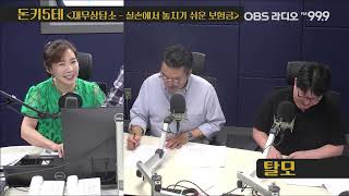 [돈키5테] &quot;이것도 보장이 된다고?&quot; 뻔뻔하지만 다정한 칠월칠석 특집!! (재무 고민 상담소)