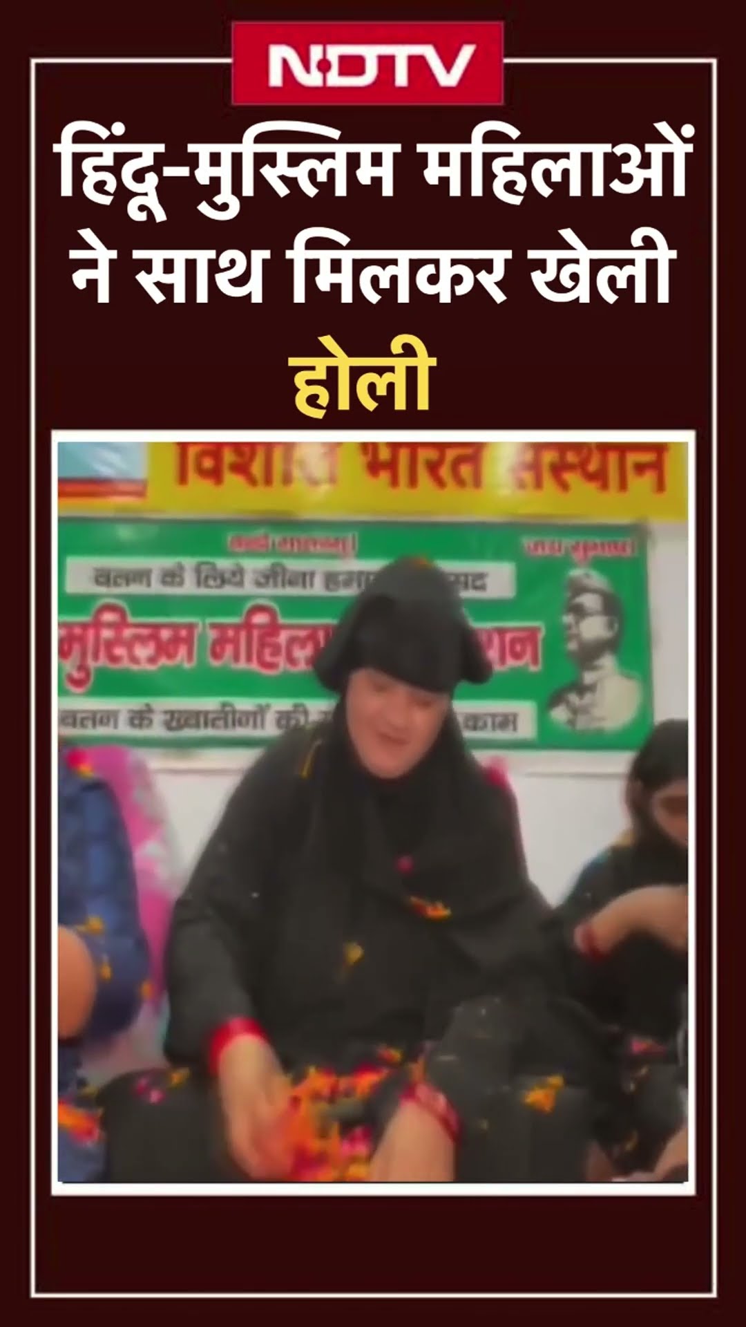 Varanasi में मुस्लिम और हिंदू महिलाओं ने एक साथ फूलों की होली खेली | Holi 2025 | SHORTS