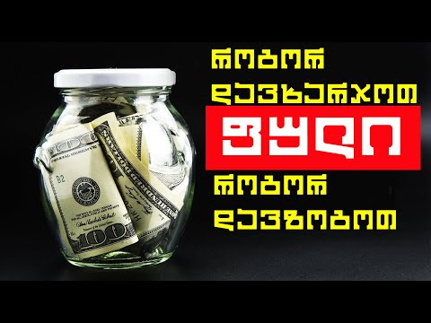 როგორ დავხარჯოთ და დავზოგოთ ფული სწორად | სიმდიდრის ანატომია | მილიონერის ჩანაწერები