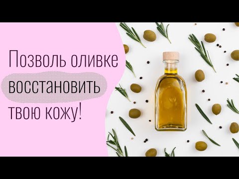 Оливковое масло для лица. Маски для лица. Рецепты в домашних условиях.