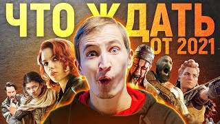 ИГРЫ И ФИЛЬМЫ 2021 ГОДА: ЧЕГО ЖДАТЬ? HOGWARTS LEGACY И STALKER 2 НЕ ВЫЙДЕТ?