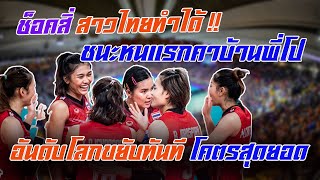 ให้โลกรู้ว่าเราทำได้ สาวไทยตบโปแลนด์ถึงถิ่นแบบไม่เกรงใจ ทำกองเชียร์ช็อคคาบ้าน คว้าชัยหนแรกเรียบร้อย