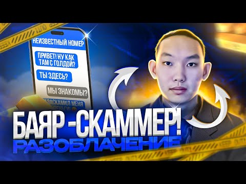 БАЯР СКАМЕР РАЗОБЛАЧЕНИЕ