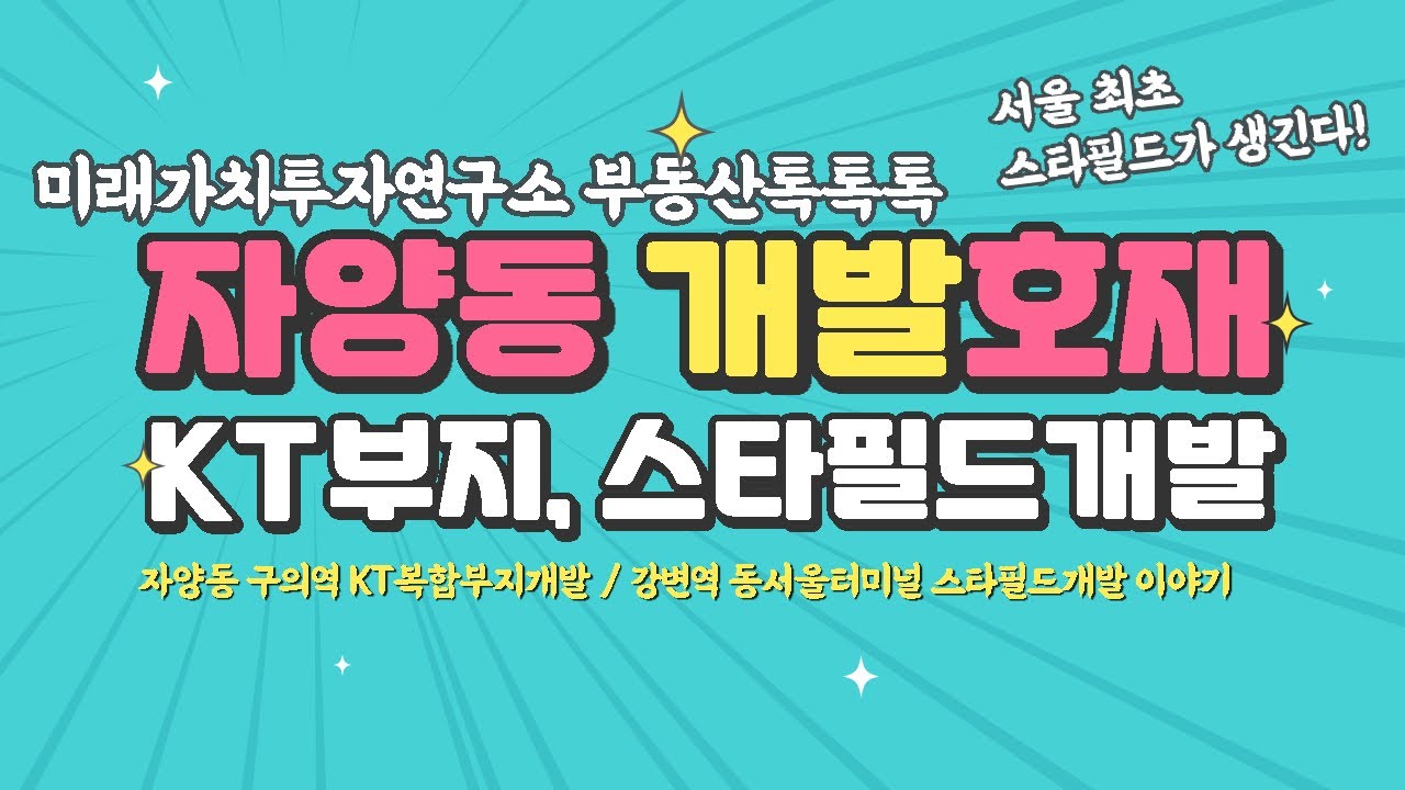 1편] 서울 광진구 자양동 대규모 개발호재-구의역Kt부지개발 강변역 동서울 터미널 스타필드 개발 알아보기 - Youtube