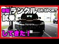 新型トヨタ ランドクルーザー（ランクル300）に試乗！｜TOYOTA LANDCRUISER LC300 JAPAN