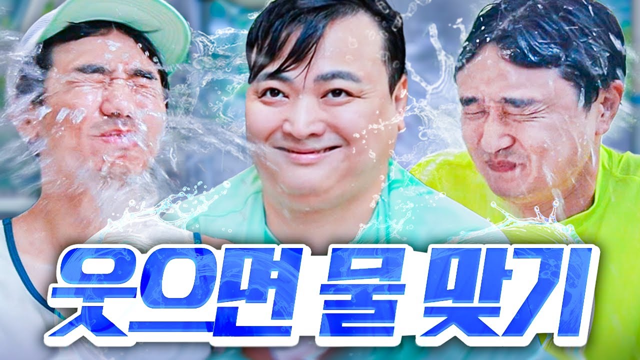 n년째 우려먹는 웃으면 물 맞기ㅋㅋㅋㅋㅋ